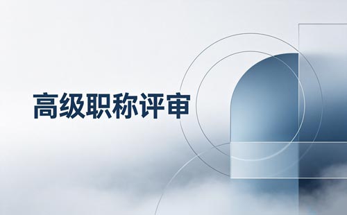 2026浙江农业高级职称评审时间